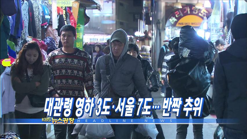 [주요뉴스] 대관령 영하 3도·서울 7도…반짝 추위 外