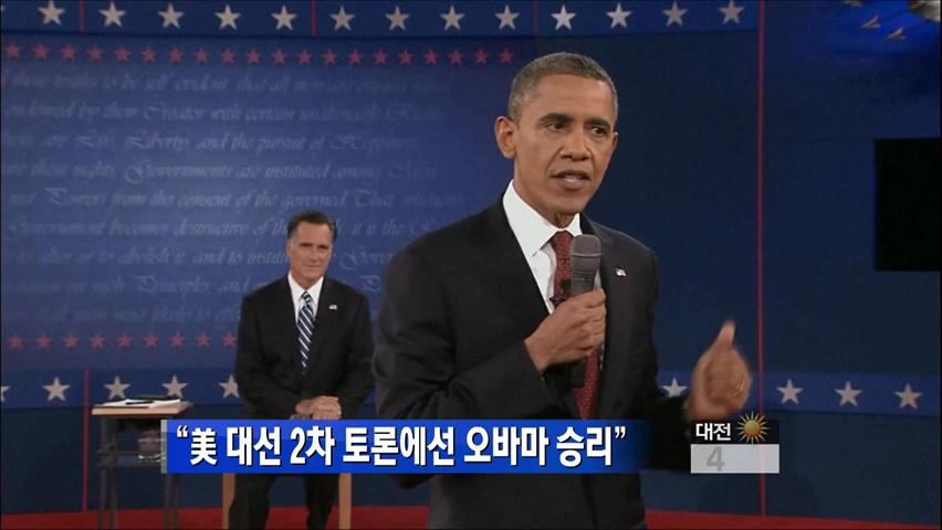 “美 대선 2차 토론에선 오바마 승리”