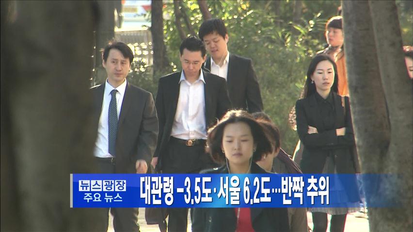 [주요뉴스] 대관령 -3.5도·서울 6.2도…반짝 추위 外