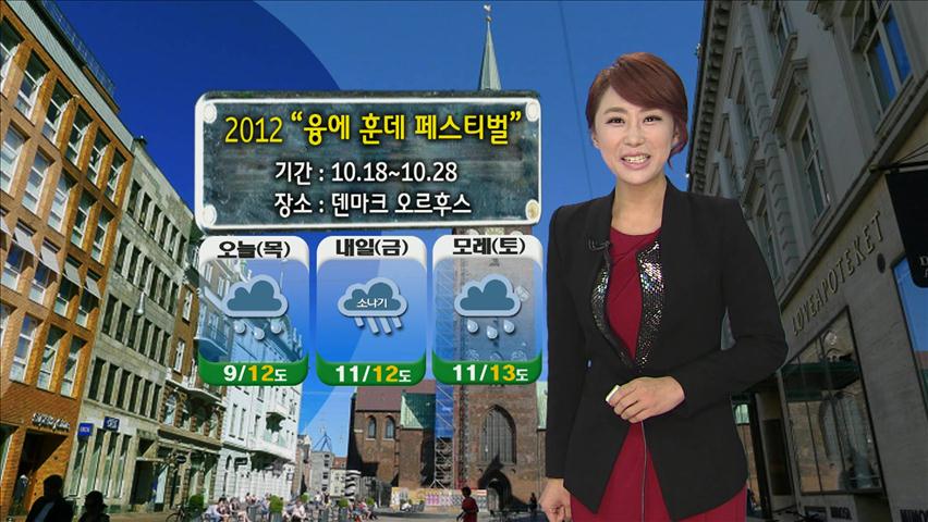 [지구촌 날씨] 2012 “융에 훈데 페스티벌”