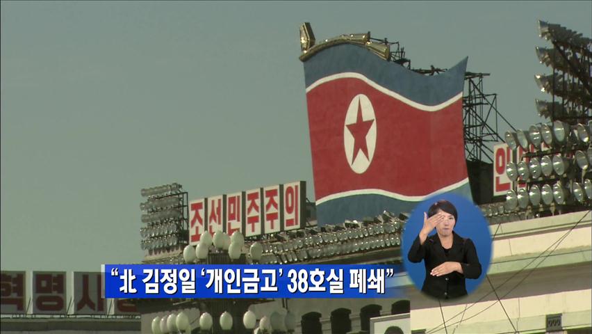 “北, 김정일 ‘개인금고’ 38호실 폐쇄”