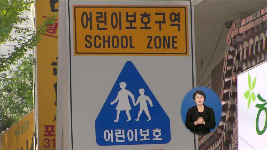 서울시, ‘스쿨존’ 일시 차량 통행 제한구역 추진