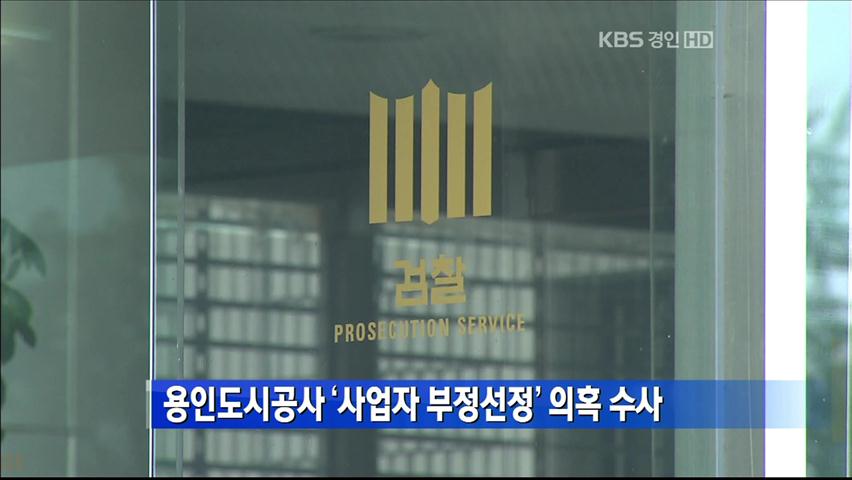용인도시공사 ‘사업자 부정선정’ 의혹 수사