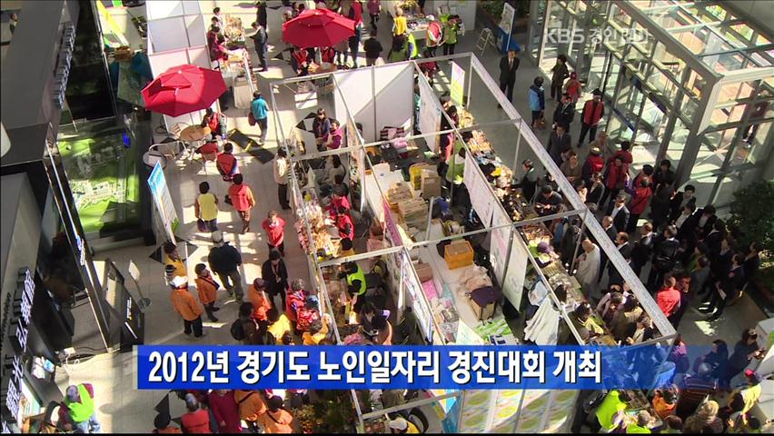 2012년 경기도 노인일자리 경진대회 개최
