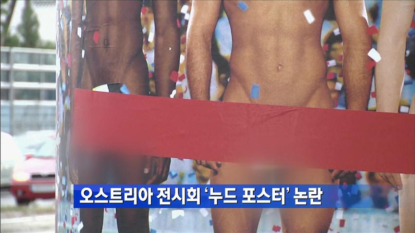 오스트리아 전시회 ‘누드 포스터’ 논란