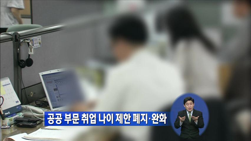 공공 부문 취업 나이 제한 폐지·완화