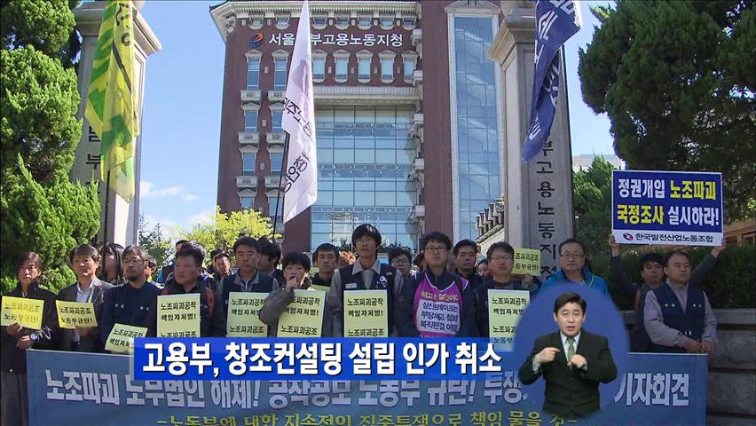 고용부, 창조컨설팅 설립 인가 취소