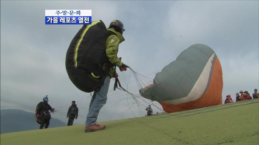 [주말문화] 숲에서 누려라! 가을 레포츠 열전