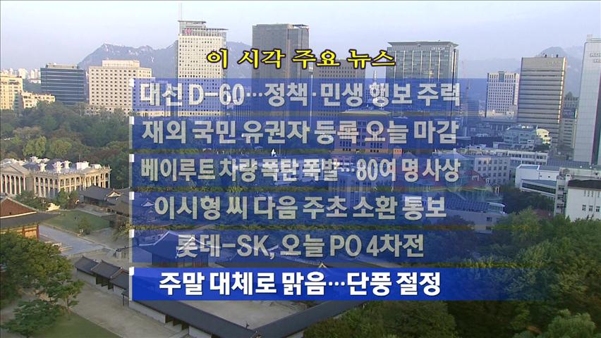[주요뉴스] 대선 D-60…정책·민생 행보 주력 外
