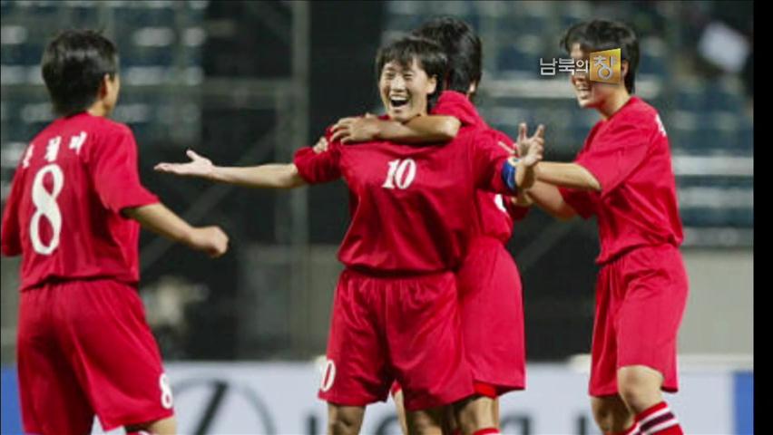 [클로즈업 북한] 亞 전통 강호 북한 여자축구