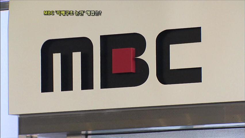 MBC ‘지배구조 논란’ 해법은?