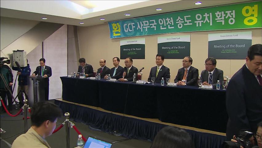 인천 송도에 ‘UN 녹색기후기금’ 유치 성공