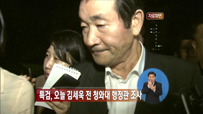 특검, 오늘 김세욱 전 청와대 행정관 조사