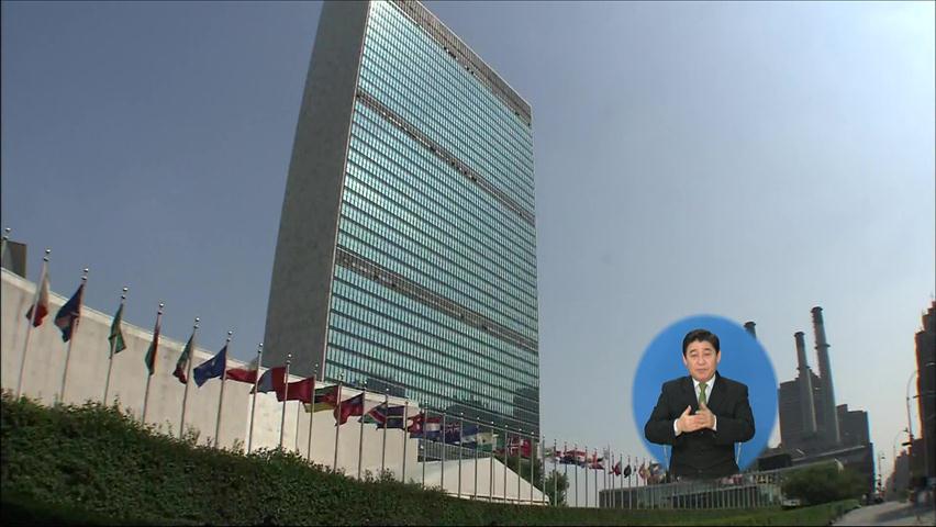 한국, 16년 만에 유엔 안보리 재진출