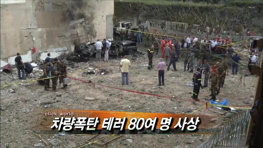 [클릭! 월드] 차량폭탄 테러 80여 명 사상 外