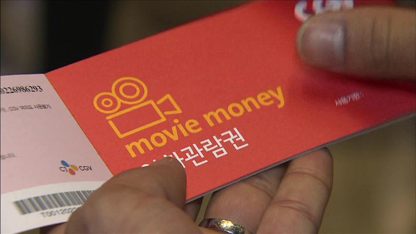 공정위, 영화관람권 사용기간 1년→2년 연장