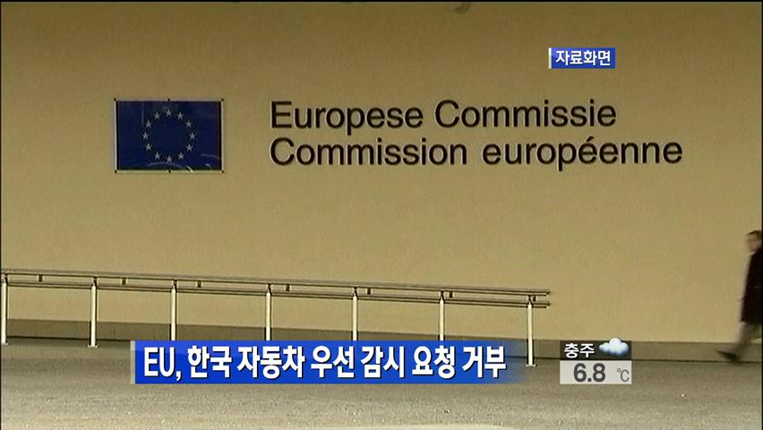 EU, 한국 자동차 우선 감시 요청 거부