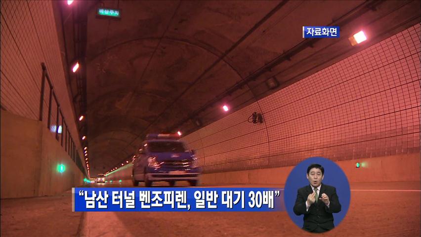 “남산 터널 벤조피렌, 일반 대기 30배”