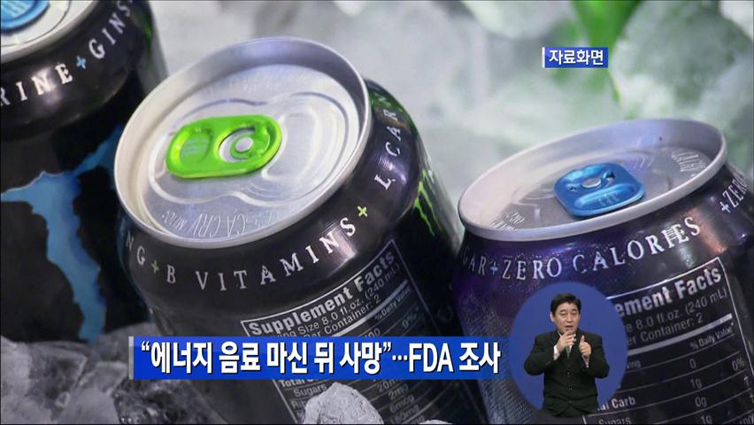 “에너지 음료 마신 뒤 사망”…FDA 조사