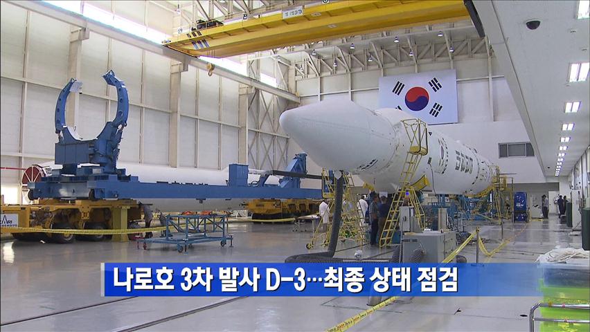 나로호 3차 발사 D-3…최종 상태 점검