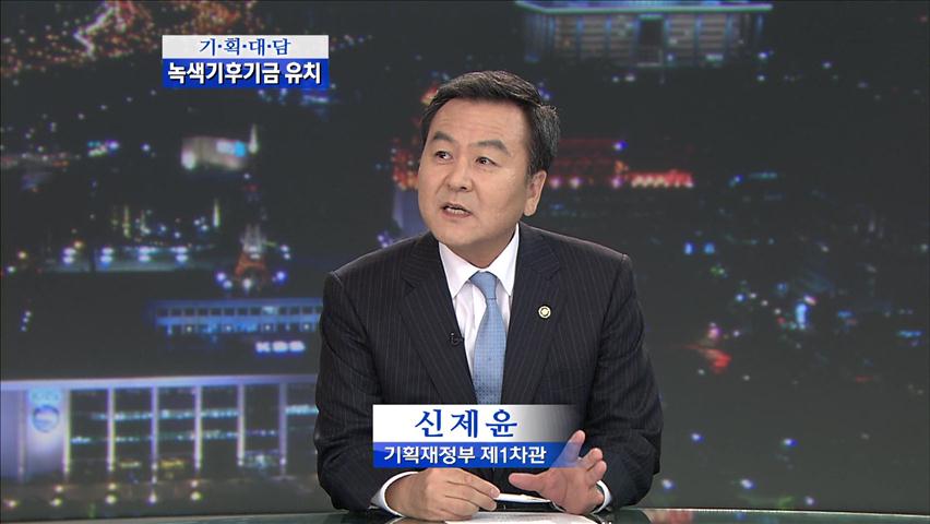 [기획대담] 인천 송도 녹색기후기금 유치