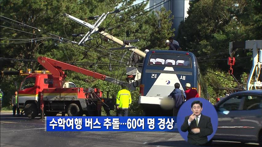 수학여행 버스 추돌…60여 명 경상