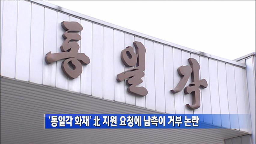 ‘통일각 화재’ 北 지원 요청에 남측이 거부 논란