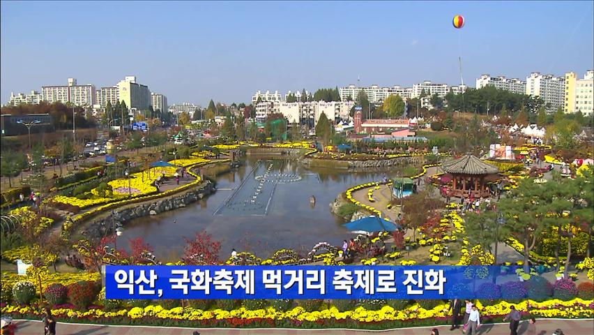 익산, 국화축제 먹거리 축제로 진화