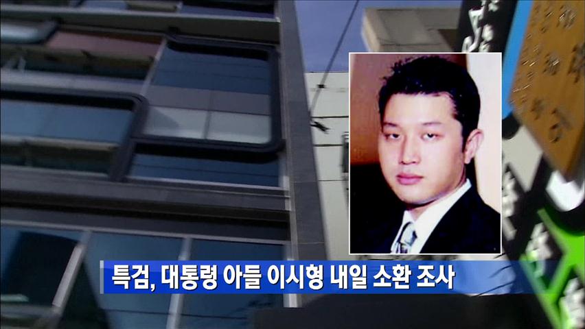 특검, 대통령 아들 이시형 내일 소환 조사