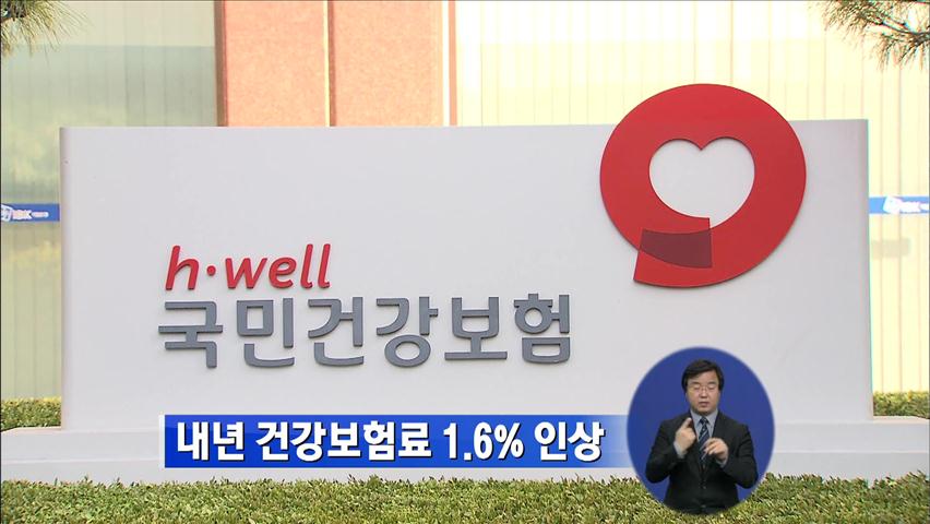 내년 건강보험료 1.6% 인상