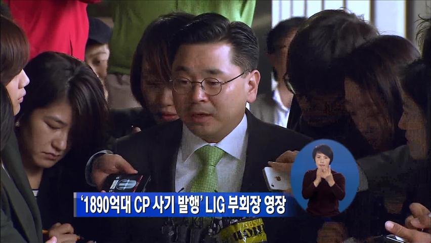 ‘1890억대 CP 사기 발행’ LIG 부회장 영장