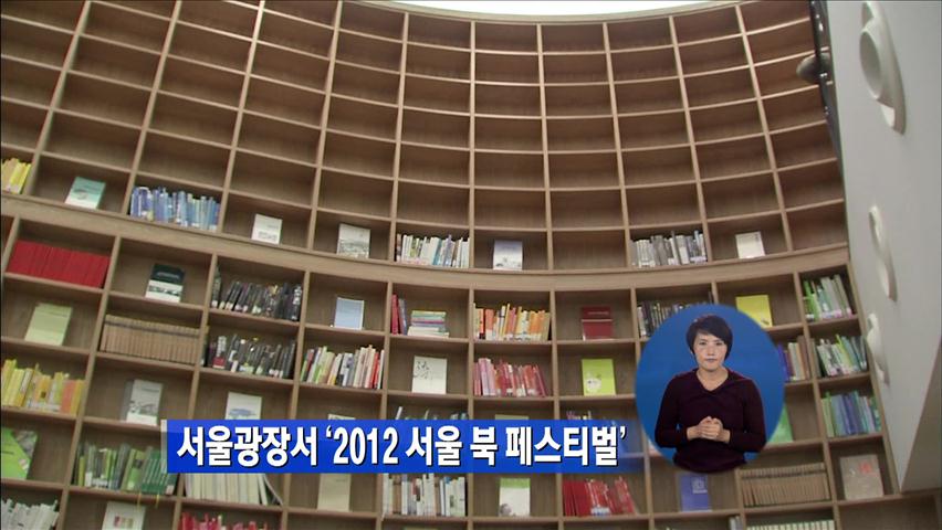 서울광장서 ‘2012 서울 북 페스티벌’