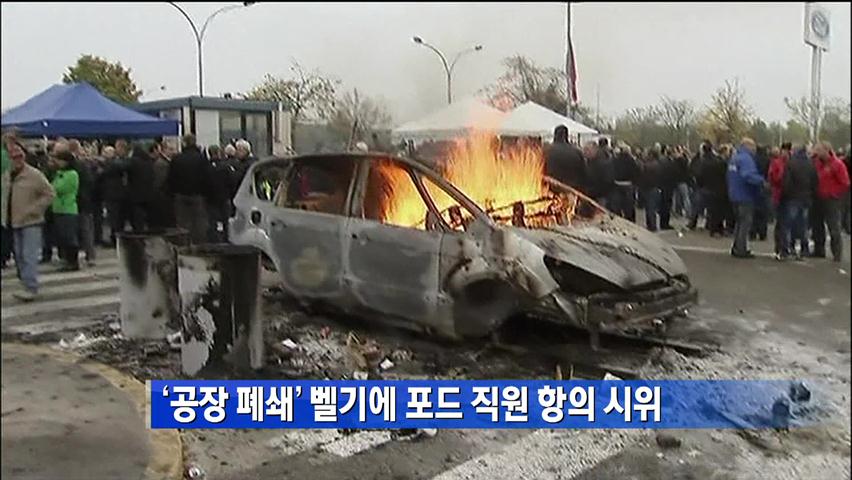 ‘공장 폐쇄’ 벨기에 포드 직원 항의 시위