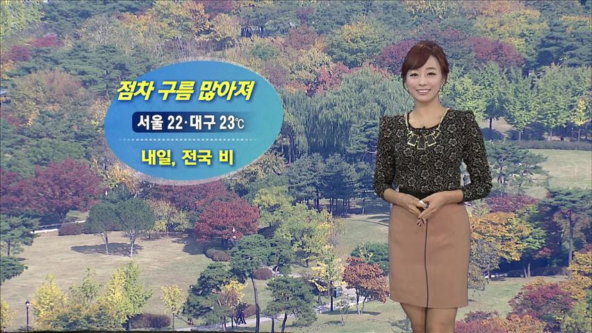 점차 구름 많아져…서울 22도·대구 23도