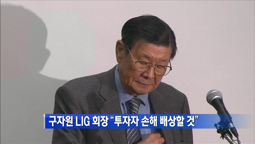 구자원 LIG 회장 “투자자 손해 배상할 것” 外