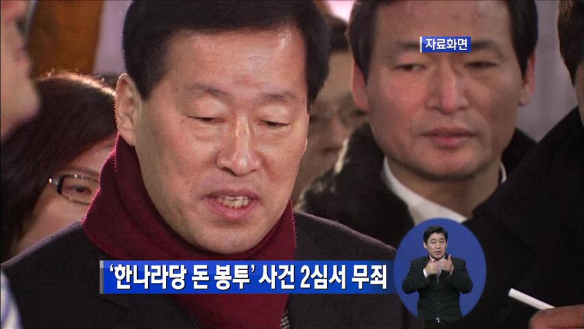 ‘한나라당 돈 봉투’ 사건 2심서 무죄