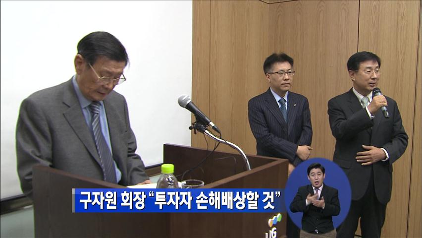 구자원 회장 “투자자 손해배상할 것”