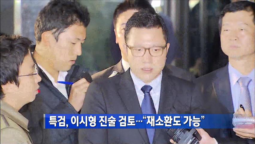 특검, 이시형 진술 검토…“재소환도 가능“