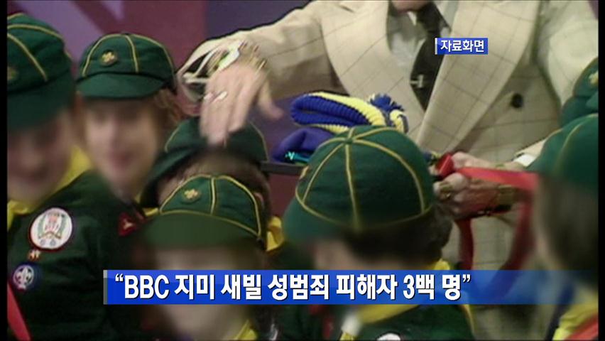 “BBC 지미 새빌 성범죄 피해자 3백 명”