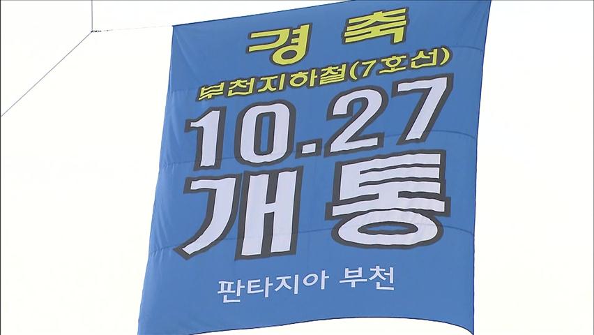 지하철 연장구간 개통에 ‘개통식 두번’…왜?