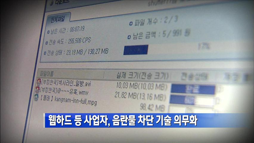 [간추린 단신] 웹하드 등 사업자, 음란물 차단 기술 의무화 外