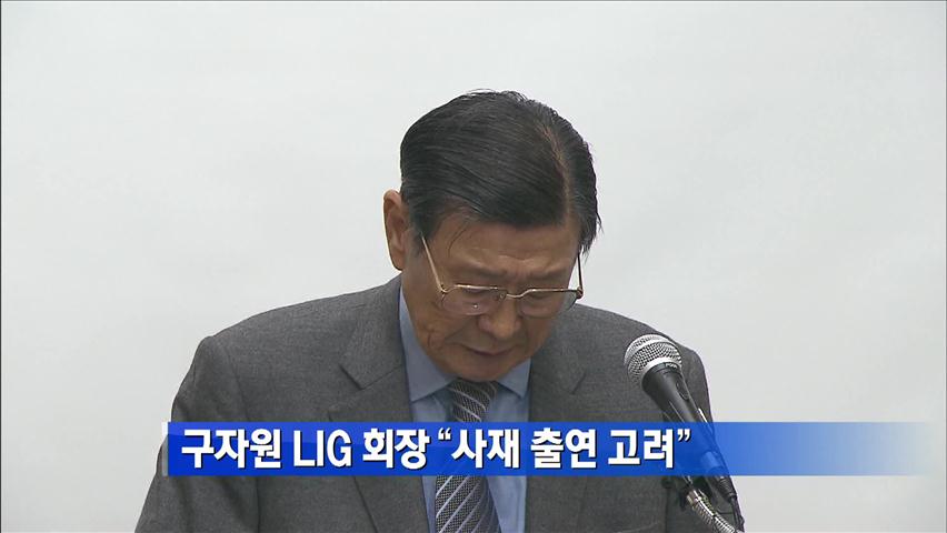 구자원 LIG 회장 “사재 출연 고려”