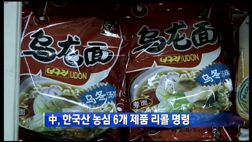 [간추린 단신] 中, 한국산 농심 6개 제품 리콜 명령 外