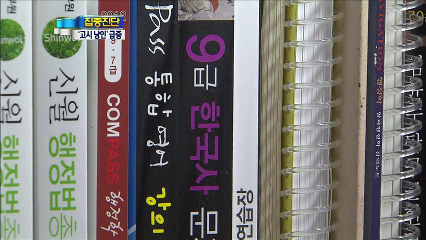 [집중진단] ‘고시 낭인’ 시대…공무원 시험 바뀐다