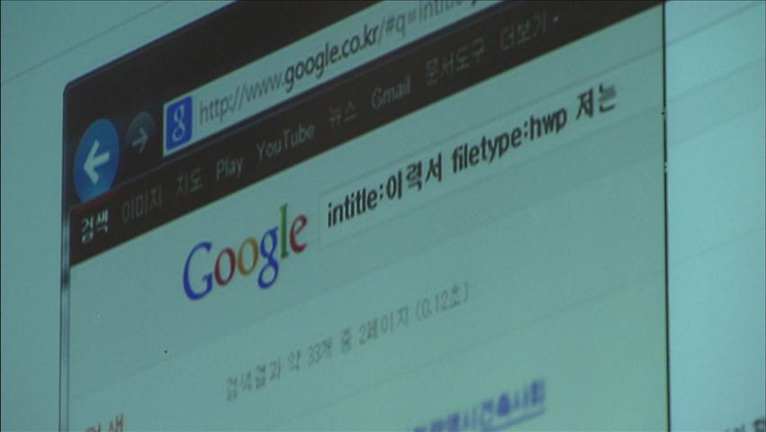 ‘구글링’ 개인정보 유출 심각…880여만 건 털려