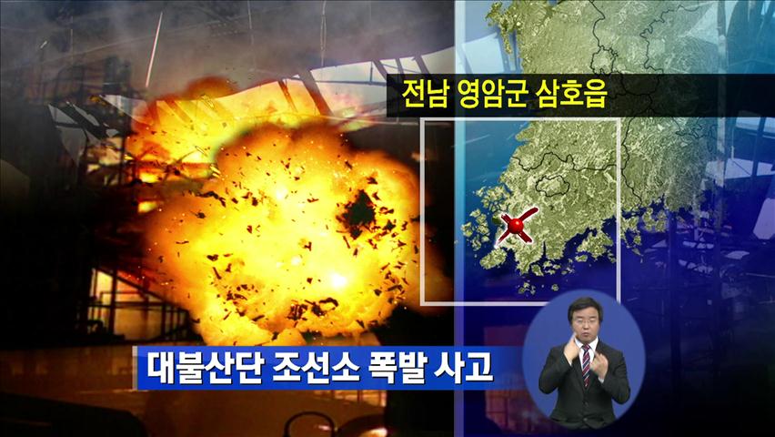 대불산단 조선소 폭발사고