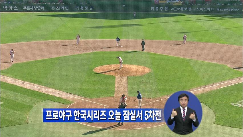 프로야구 한국시리즈 오늘 잠실서 5차전