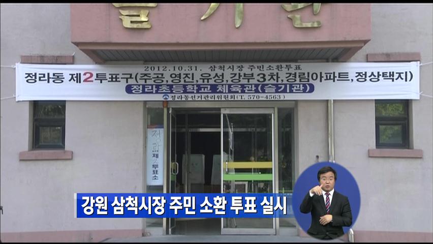 강원 삼척시장 주민소환투표 실시