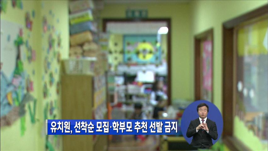 유치원 선착순 모집·학부모 추천 선발 금지
