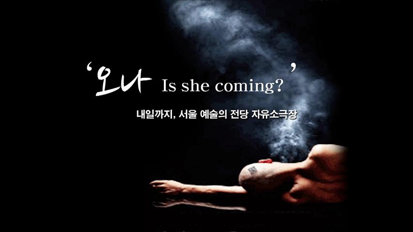 [문화행사] ‘오나 Is she coming?’ 外